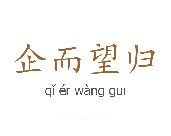 企而望归