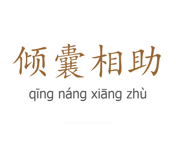 倾囊相助
