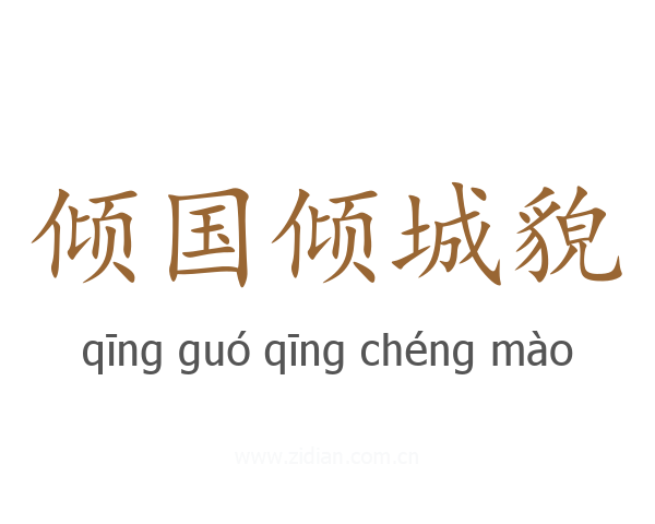 倾国倾城貌