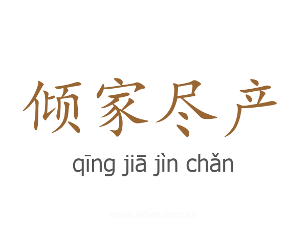 倾家尽产