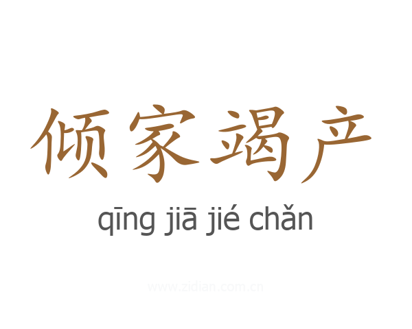 倾家竭产