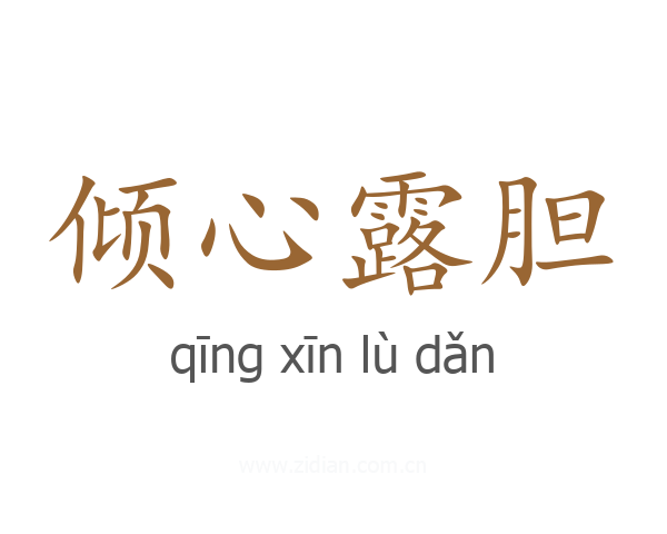 倾心露胆