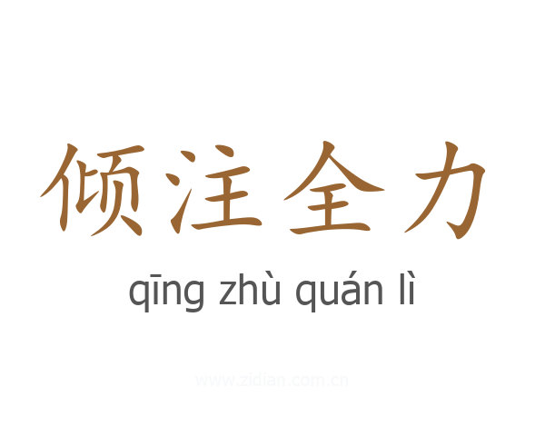 倾注全力