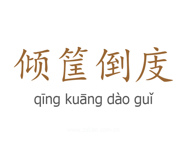 倾筐倒庋