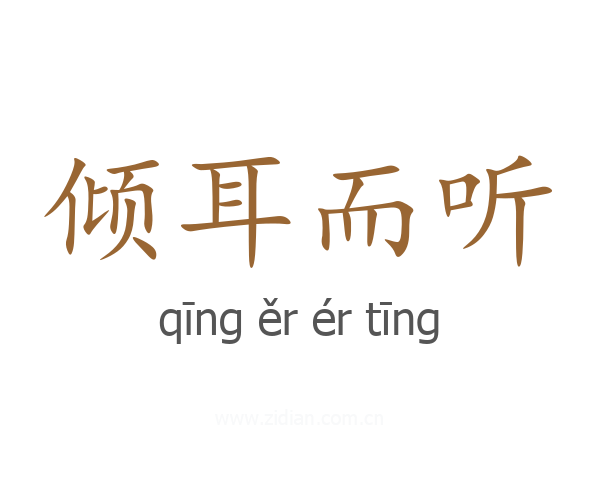 倾耳而听