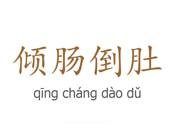 倾肠倒肚
