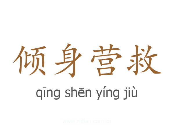 倾身营救