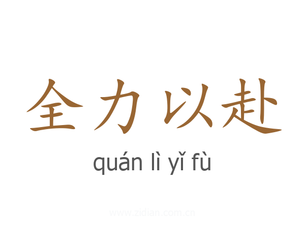 全力以赴