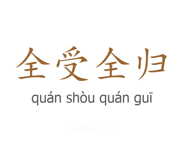 全受全归