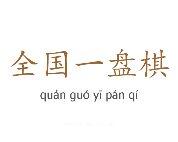 全国一盘棋