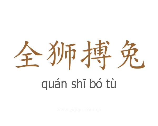 全狮搏兔