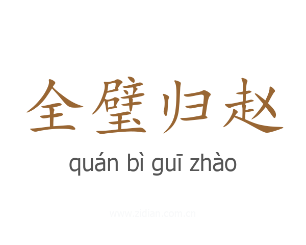 全璧归赵