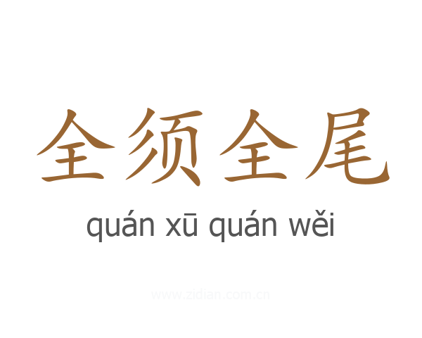 全须全尾