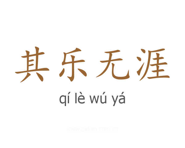 其乐无涯
