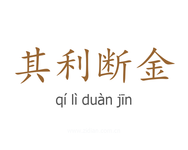 其利断金