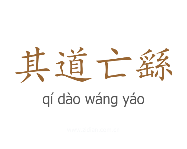 其道亡繇