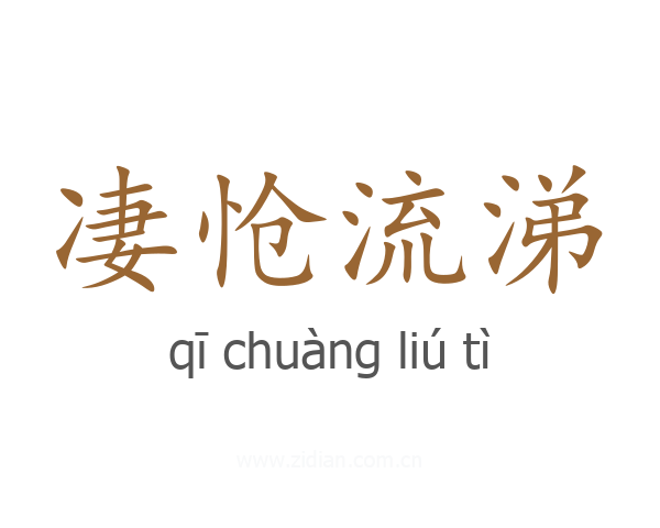 凄怆流涕