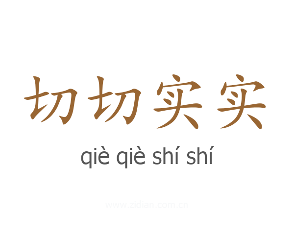 切切实实