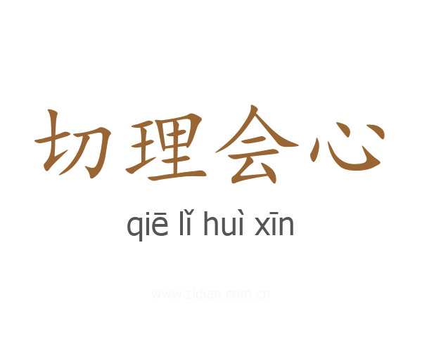 切理会心