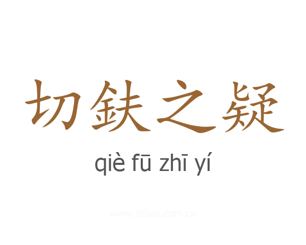 切鈇之疑