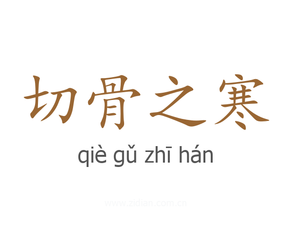 切骨之寒