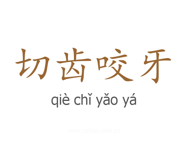 切齿咬牙