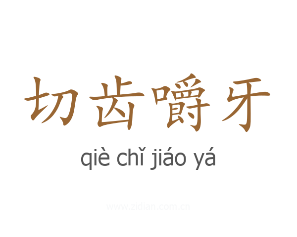 切齿嚼牙