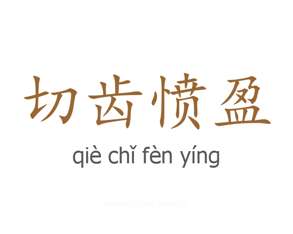 切齿愤盈