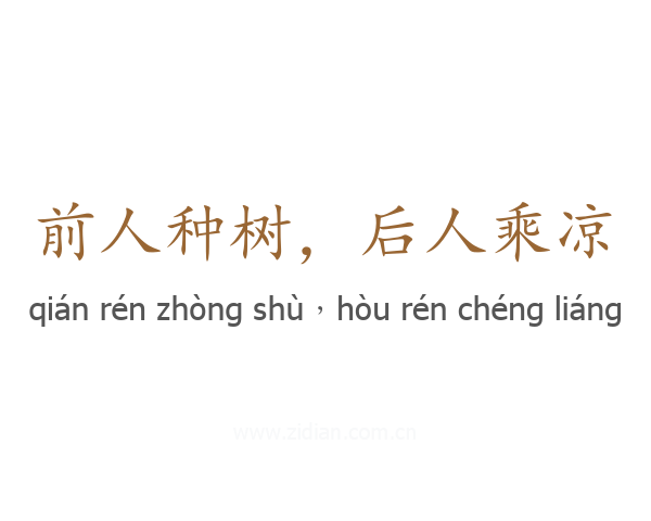 前人种树，后人乘凉