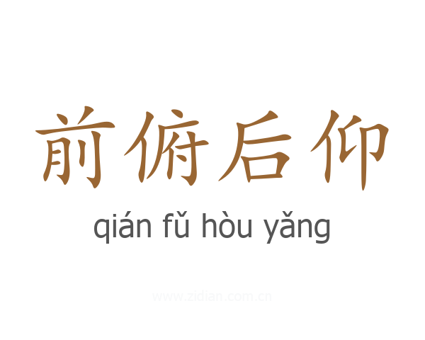 前俯后仰