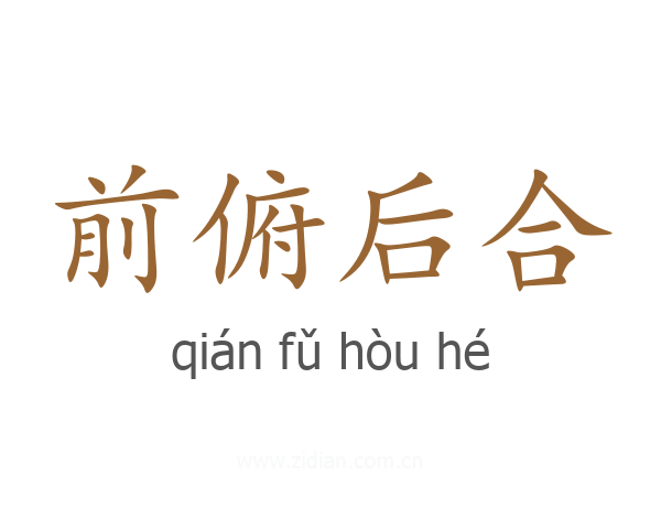 前俯后合