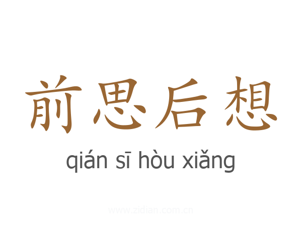 前思后想