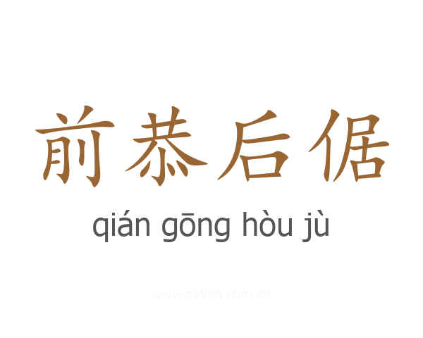 前恭后倨