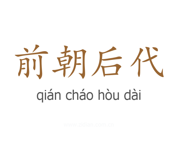 前朝后代