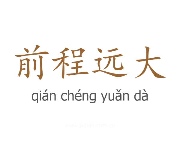 前程远大