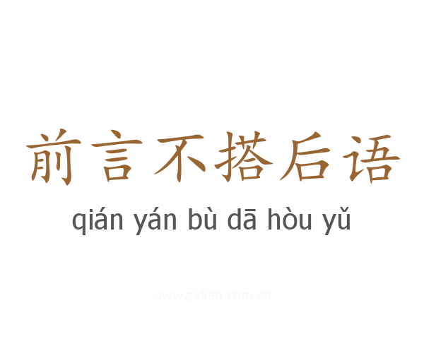 前言不搭后语