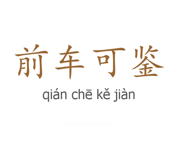 前车可鉴