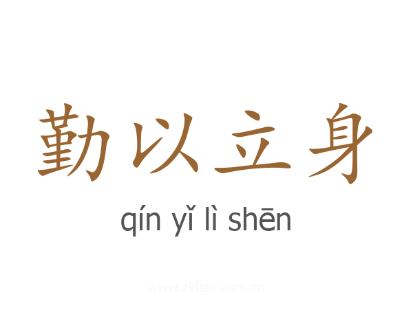 勤以立身