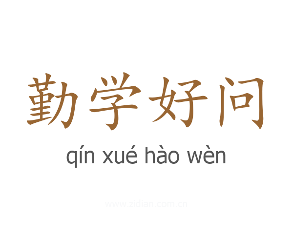 勤学好问