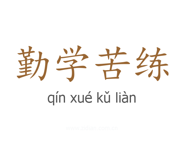 勤学苦练
