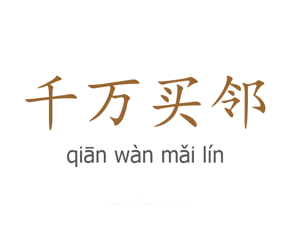 千万买邻