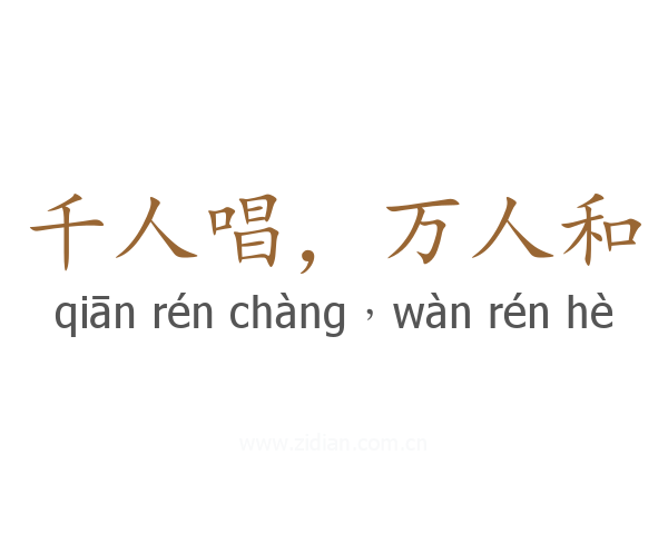 千人唱，万人和