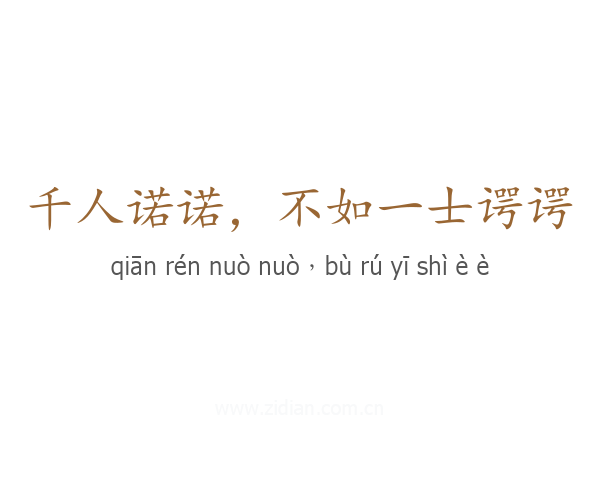 千人诺诺，不如一士谔谔