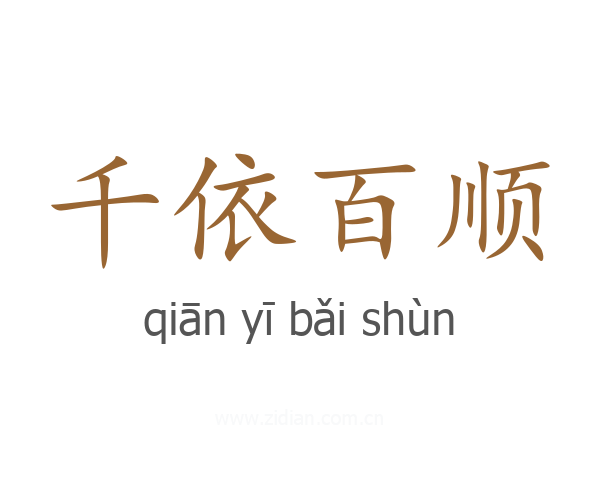 千依百顺