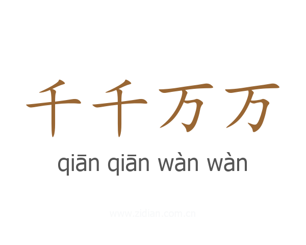 千千万万