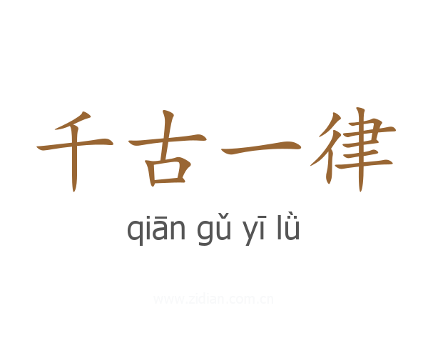 千古一律