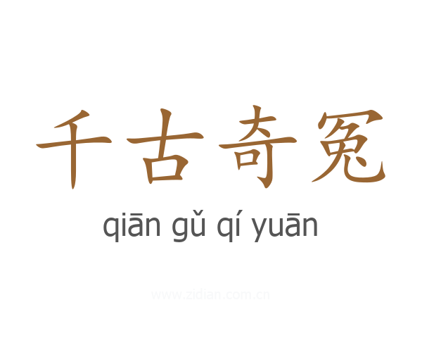 千古奇冤