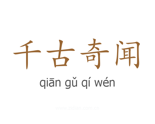 千古奇闻