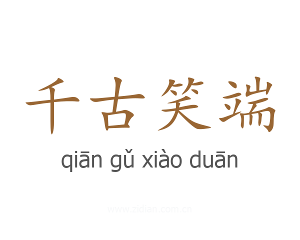 千古笑端