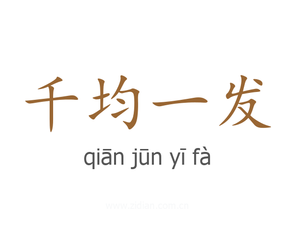 千均一发